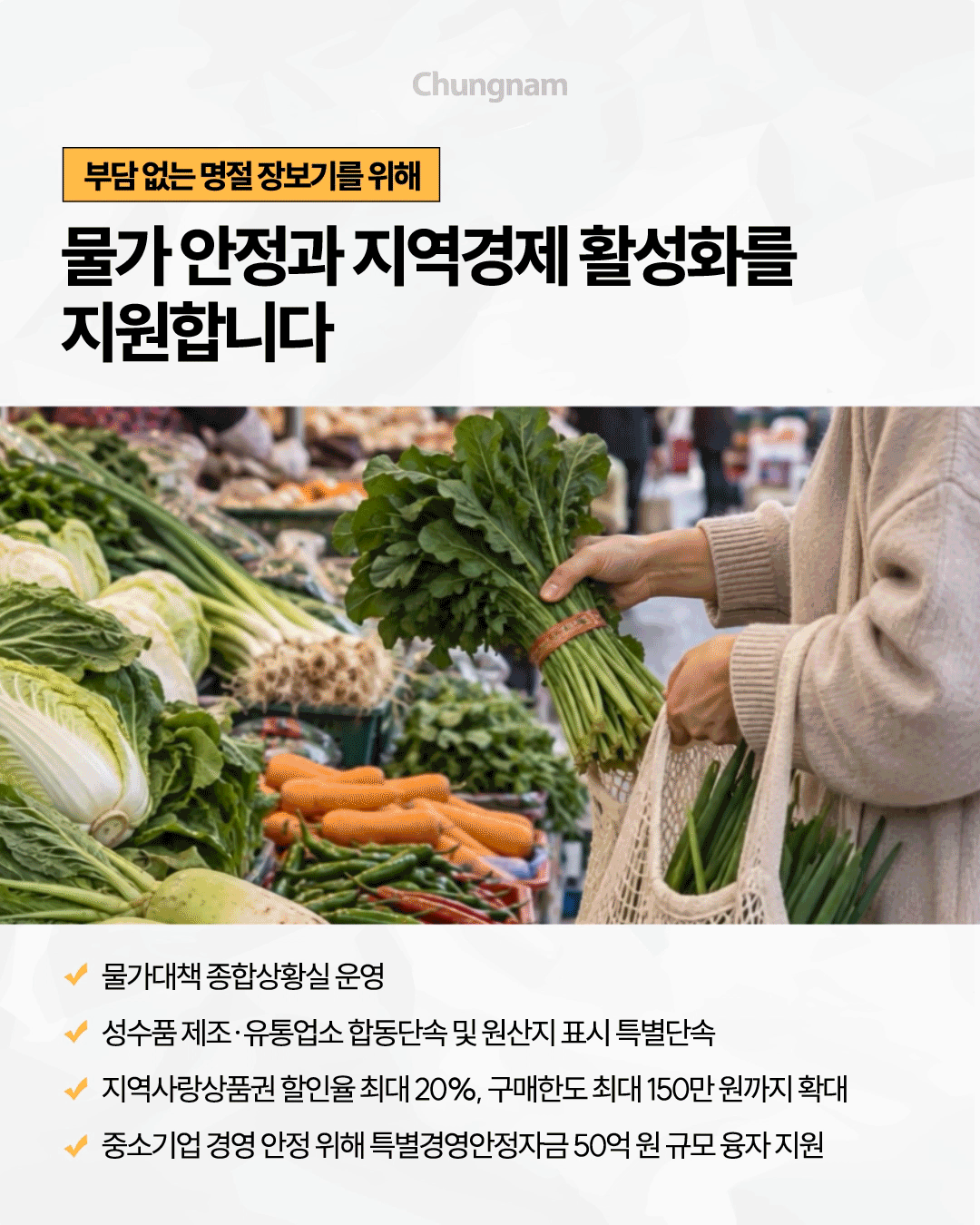시장에 배추, 무, 당근, 고추 등 각종 채소가 진열되어 있고 한 사람이 잎채소를 들고 장바구니에 장을 보는 모습을 배경으로, &lsquo;부담 없는 명절 장보기를 위해 물가 안정과 지역경제 활성화를 지원합니다&rsquo;라는 제목이 적혀 있습니다. 물가대책 종합상황실 운영, 성수품 제조&middot;유통업소 합동단속과 원산지 표시 특별단속, 지역사랑상품권 할인율 최대 20%와 구매한도 최대 150만 원 확대, 중소기업 대상 50억 원 규모 특별경영안정자금 융자 지원 내용을 안내합니다.