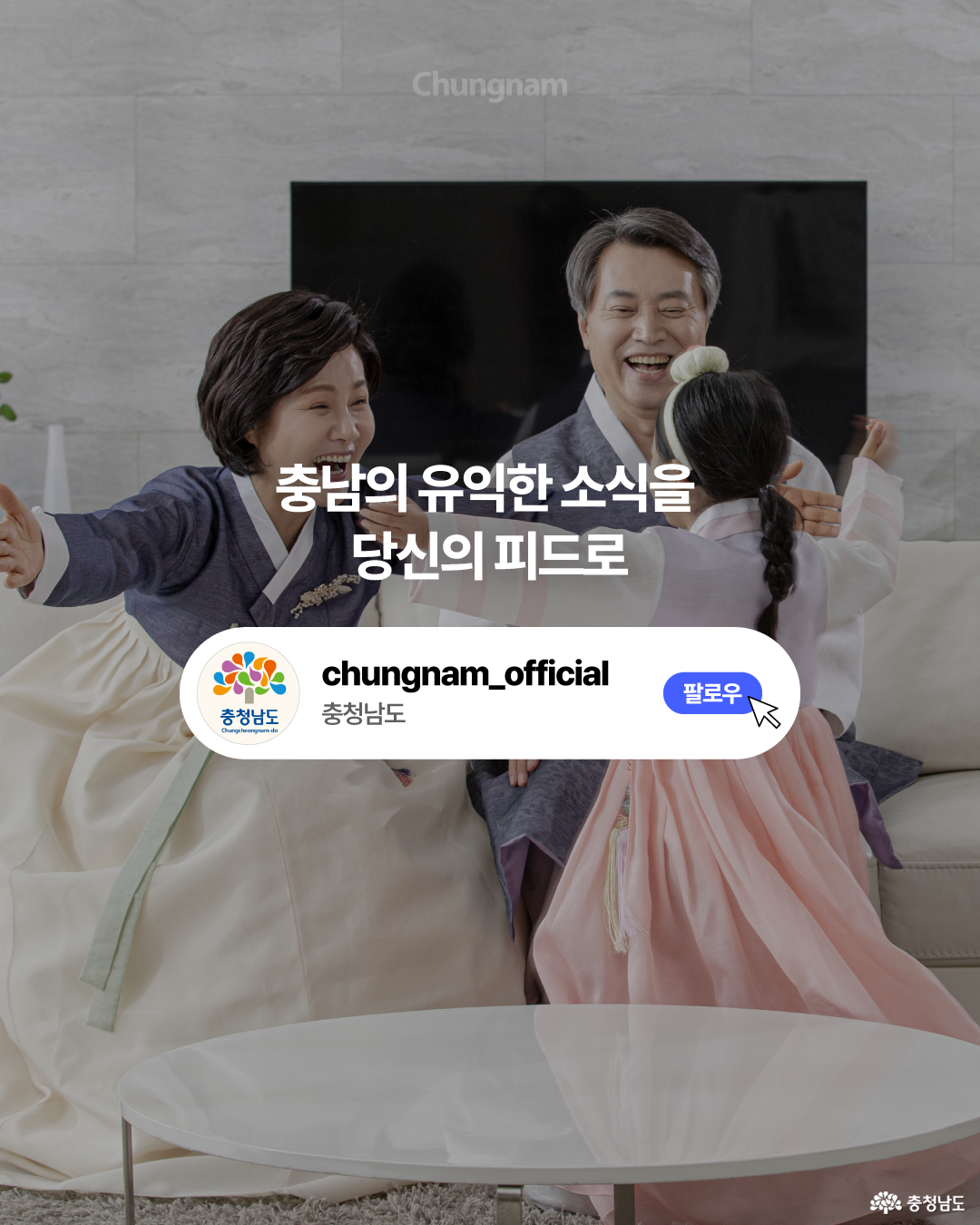 한복을 입은 어르신 두 명이 밝게 웃으며 분홍색 한복을 입은 어린이와 서로 팔을 벌려 안으려는 모습을 배경으로 한 충청남도 SNS 팔로우 안내 이미지입니다. 중앙에는 &lsquo;충남의 유익한 소식을 당신의 피드로&rsquo;라는 문구가 있고, 아래에는 충청남도 공식 계정 &lsquo;chungnam_official&rsquo;과 파란색 &lsquo;팔로우&rsquo; 버튼이 표시되어 있습니다.