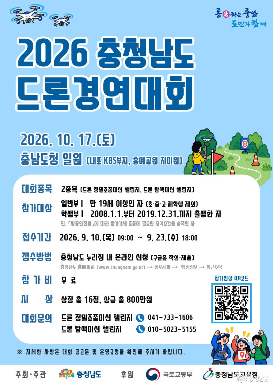 2026 충청남도 드론경연대회 개최 공고