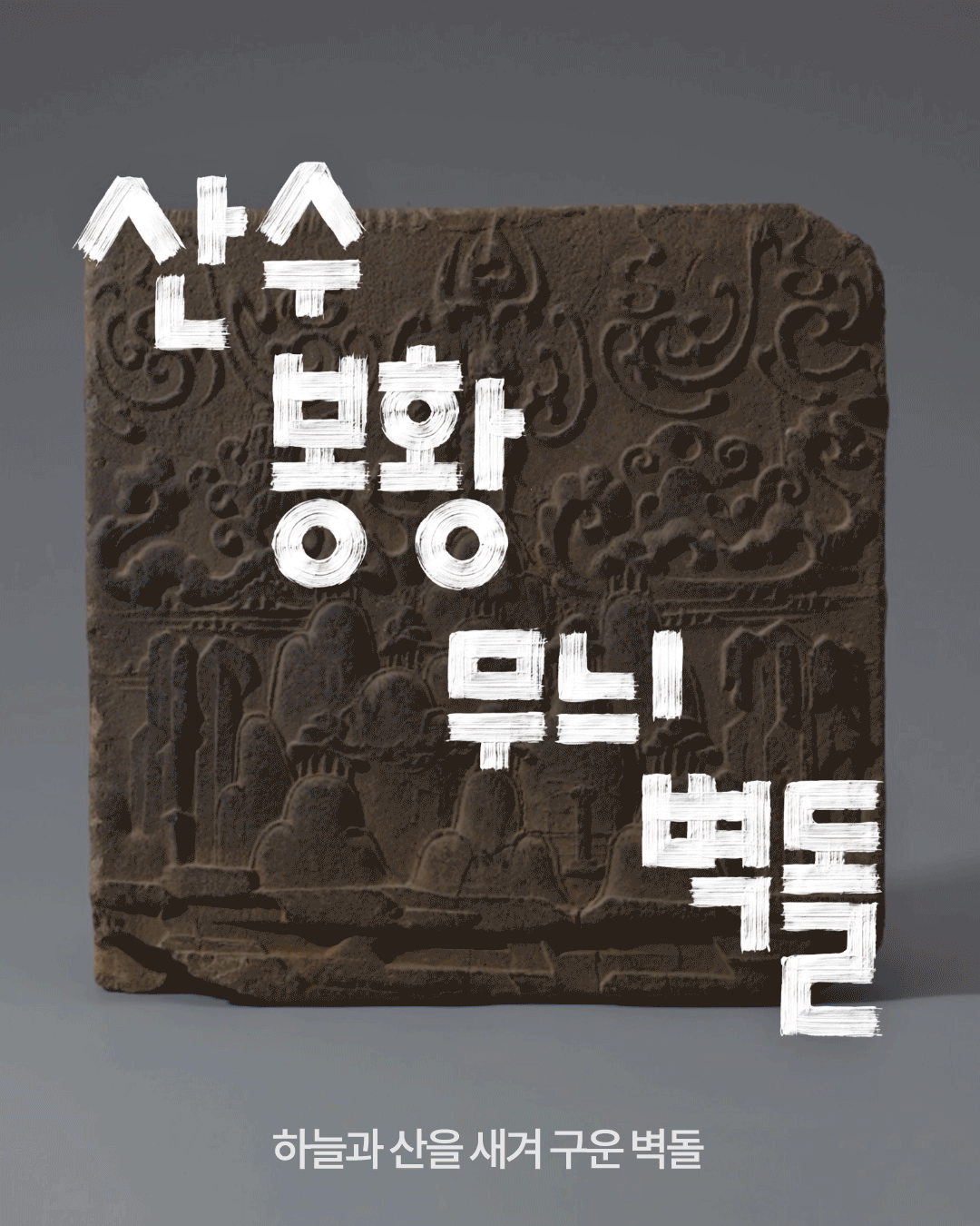 회색 배경 중앙에 산수봉황무늬벽돌을 세워 놓고, 벽돌의 무늬를 푸른 하늘과 구름, 여러 산봉우리와 정상의 봉황이 있는 풍경으로 재해석한 이미지가 벽돌 표면을 채우고 있습니다. 흰색 붓글씨 형태로 &lsquo;산수봉황무늬벽돌&rsquo;, 하단에는 &lsquo;하늘과 산을 새겨 구운 벽돌&rsquo;이라는 문구가 적혀 있습니다.