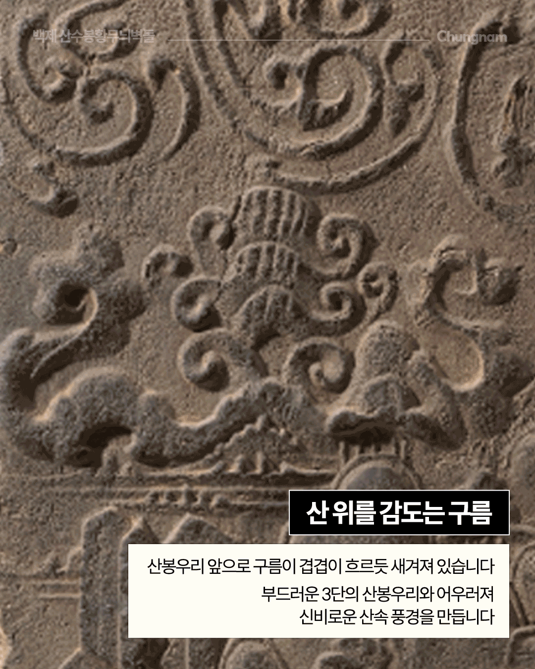 푸른 하늘과 흰 구름, 안개에 둘러싸인 여러 산봉우리와 가장 높은 봉우리 위 봉황을 표현한 풍경이 직사각형 벽돌 안에 담겨 있으며, 그 위에 흰색 붓글씨로 &lsquo;산수봉황무늬벽돌&rsquo;이라고 적혀 있습니다. 하단에는 &lsquo;하늘과 산을 새겨 구운 벽돌&rsquo;이라는 문구가 배치되어 있습니다.