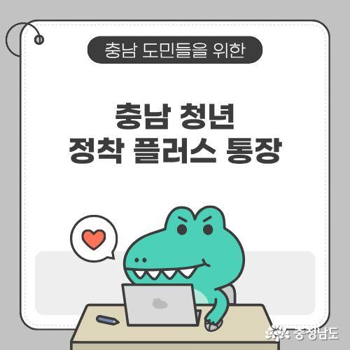 충남 청년 정착 플러스 통장에 대해 설명할 예정이다.