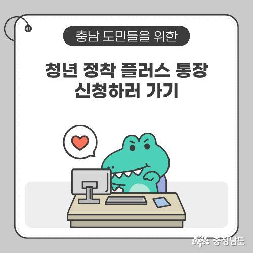 정착플러스 통장 신청을 독려하고 있다. 