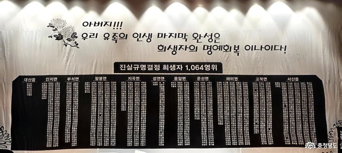 서산지역 진실규명 결정 희생자 1,064명의 이름이 읍&middot;면별로 적힌 현수막. 