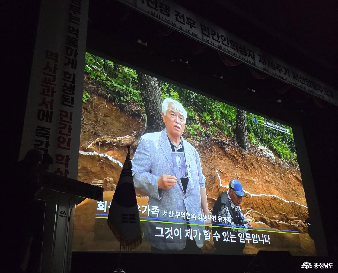 행사장에서는 서산 부역혐의 희생사건 유가족의 증언을 담은 영상이 상영됐습니다. 