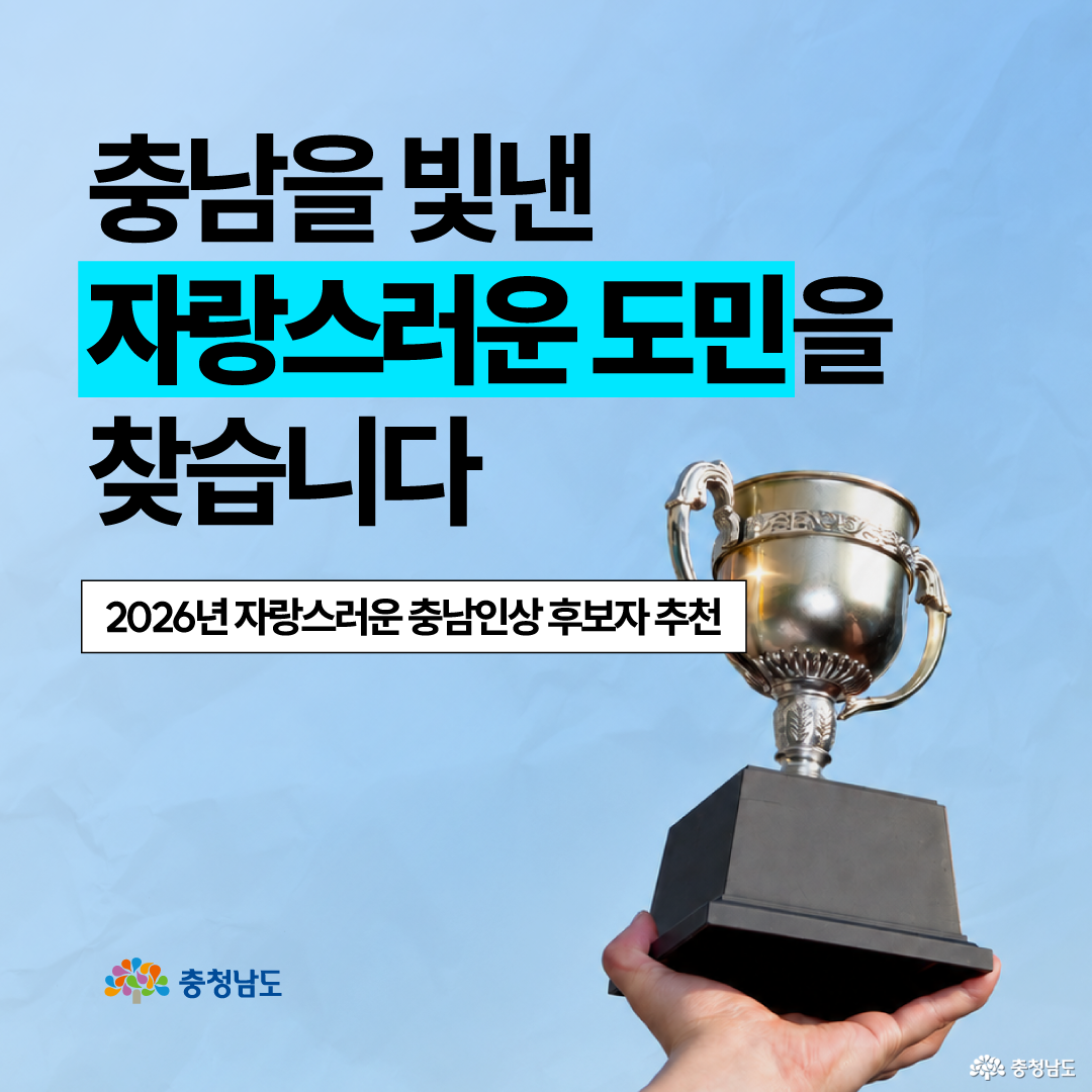 연한 하늘색 배경 오른쪽에 손바닥 위로 검은 받침대가 달린 은색 트로피를 높이 들어 올린 모습이 배치되어 있습니다. 왼쪽에는 &lsquo;충남을 빛낸 자랑스러운 도민을 찾습니다&rsquo;, &lsquo;2026년 자랑스러운 충남인상 후보자 추천&rsquo;이라는 문구가 크게 적혀 있으며, 하단에는 충청남도 로고가 있습니다.