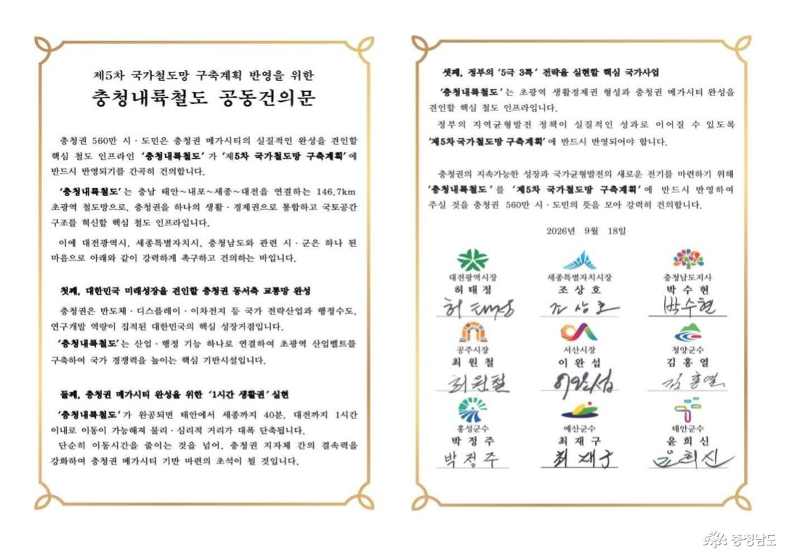 충청내륙철도 공동건의문