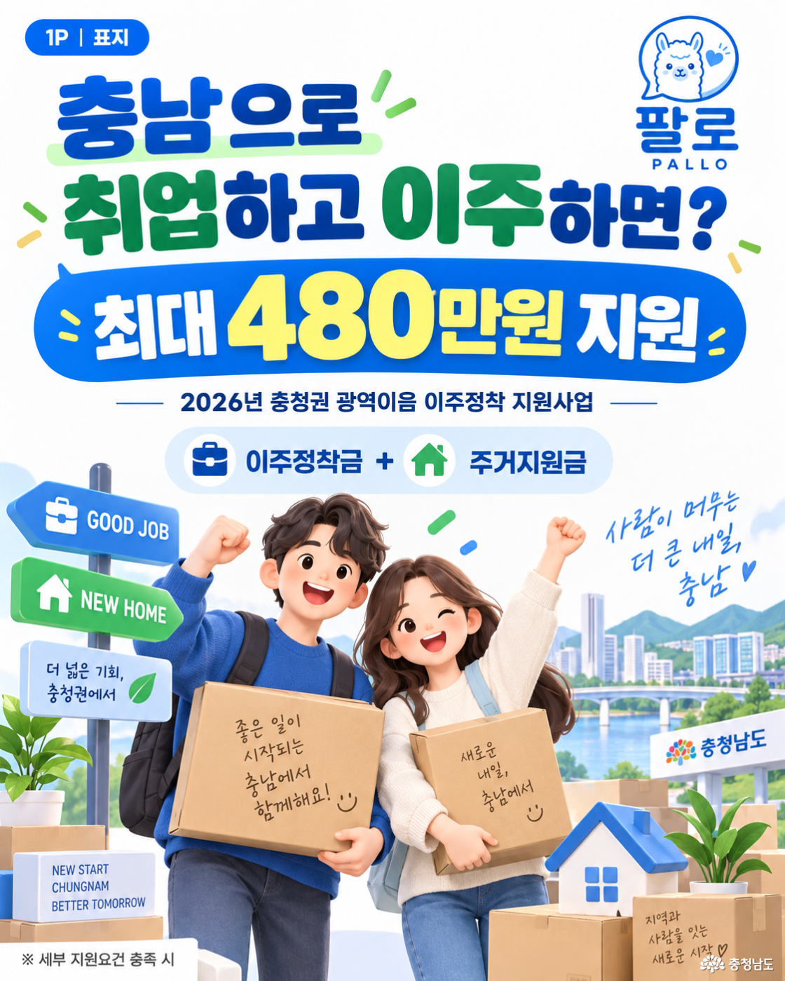 충남으로 취업&middot;이직하고 이주한다면? 최대 480만 원 지원받는 광역이음 이주정착 지원사업