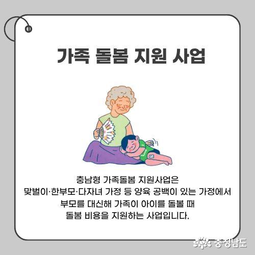 충남형 가족돌봄 지원사업은 맞벌이&middot;한부모&middot;다자녀 가정 등 양육 공백이 있는 가정에서 부모를 대신해 가족이 아이를 돌볼 때 돌봄 비용을 지원하는 사업입니다.