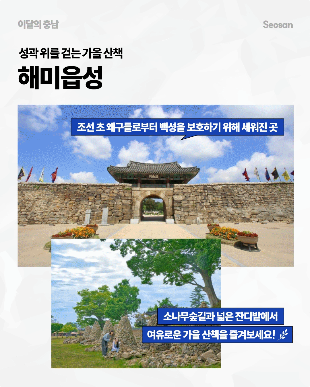 &lsquo;성곽 위를 걷는 가을 산책, 해미읍성&rsquo;이라는 제목 아래 서산 해미읍성의 돌 성곽과 전통 성문, 성벽 위 깃발이 펼쳐진 모습을 보여줍니다. 조선 초 외구들로부터 백성을 보호하기 위해 세워진 곳이라고 소개하며, 소나무 숲길과 넓은 잔디밭에서 여유로운 가을 산책을 즐겨보라는 내용을 담고 있습니다.