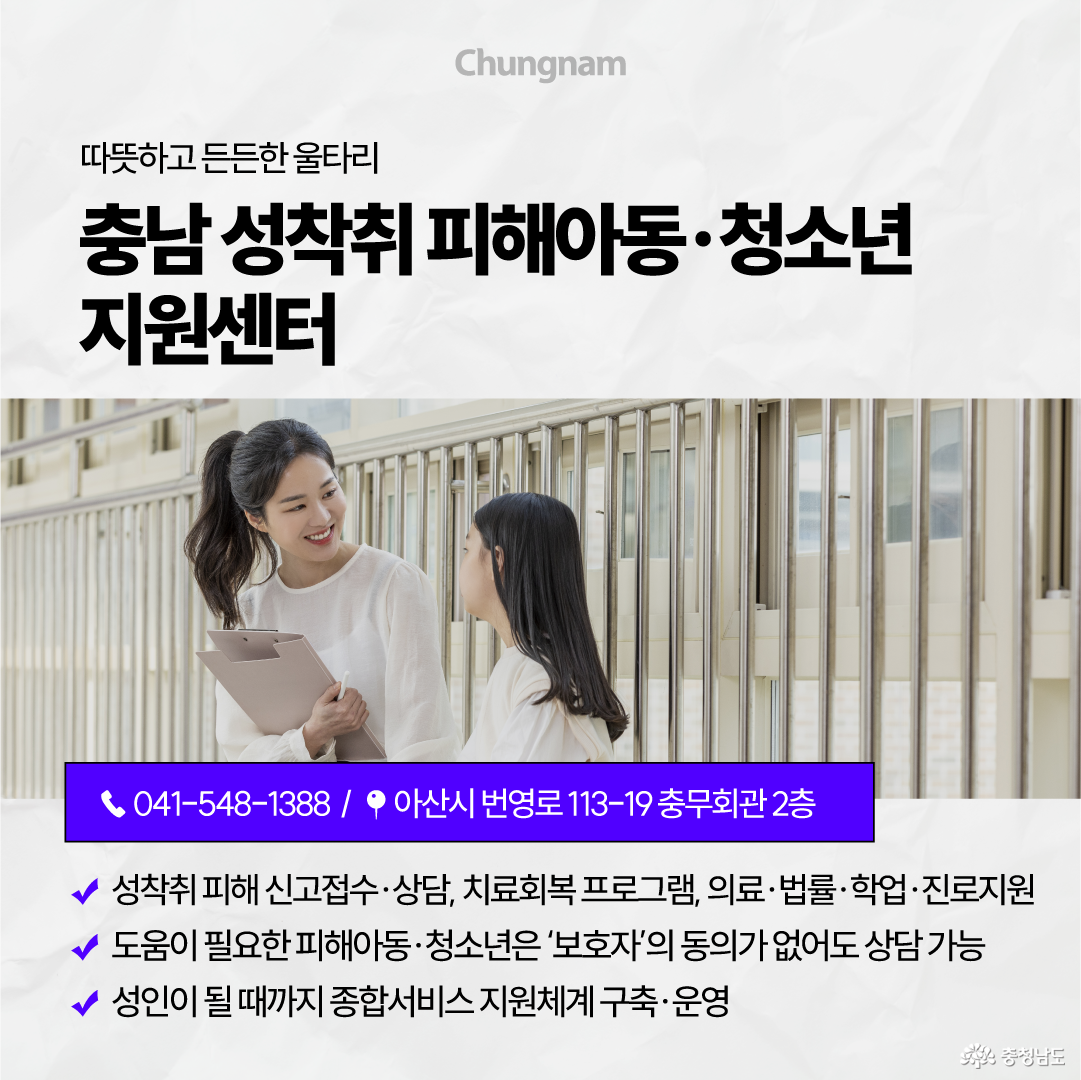 상담자가 아동&middot;청소년과 마주 보며 대화하는 모습을 통해 &lsquo;따뜻하고 든든한 울타리, 충남 성착취 피해아동&middot;청소년 지원센터&rsquo;를 안내합니다. 전화 041-548-1388, 아산시 번영로 113-19 충무회관 2층에서 성착취 피해 신고접수&middot;상담과 치료회복 프로그램, 의료&middot;법률&middot;학업&middot;진로를 지원하며 보호자 동의 없이도 상담받을 수 있습니다.