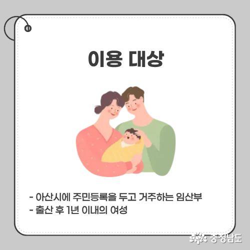 - 아산시에 주민등록을 두고 거주하는 임산부 - 출산 후 1년 이내의 여성