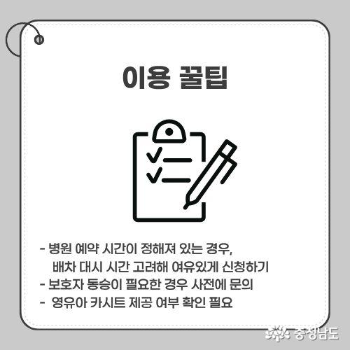 - 병원 예약 시간이 정해져 있는 경우, &nbsp; &nbsp; 배차 대시 시간 고려해 여유있게 신청하기 - 보호자 동승이 필요한 경우 사전에 문의 -&nbsp; 영유아 카시트 제공 여부 확인 필요
