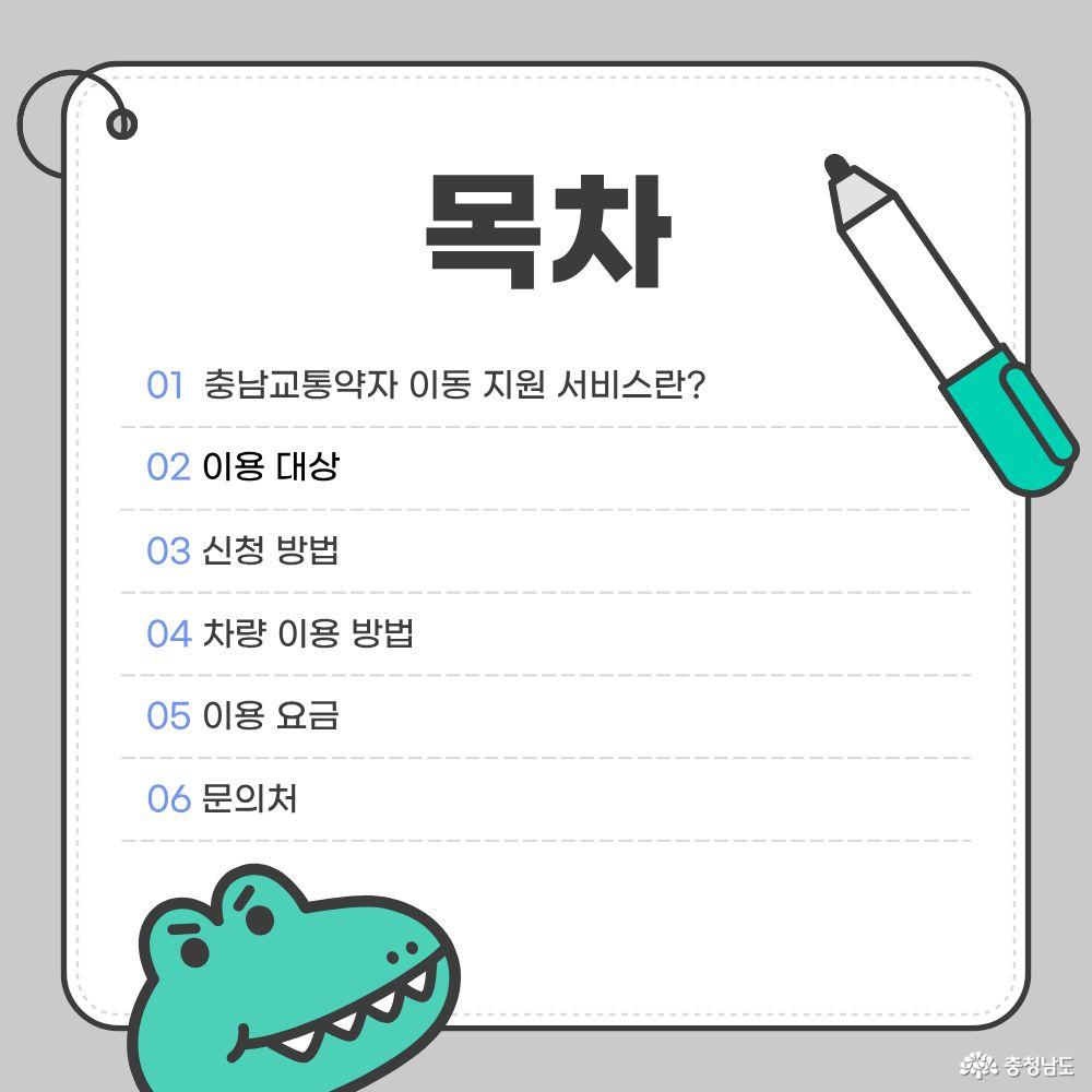 충남 교통약자 이동지원 서비스 목차. 1. 서비스 소개. 2. 이용 대상. 3. 신청 방법. 4. 차량 이용 방법. 5. 이용 요금. 6. 문의처.