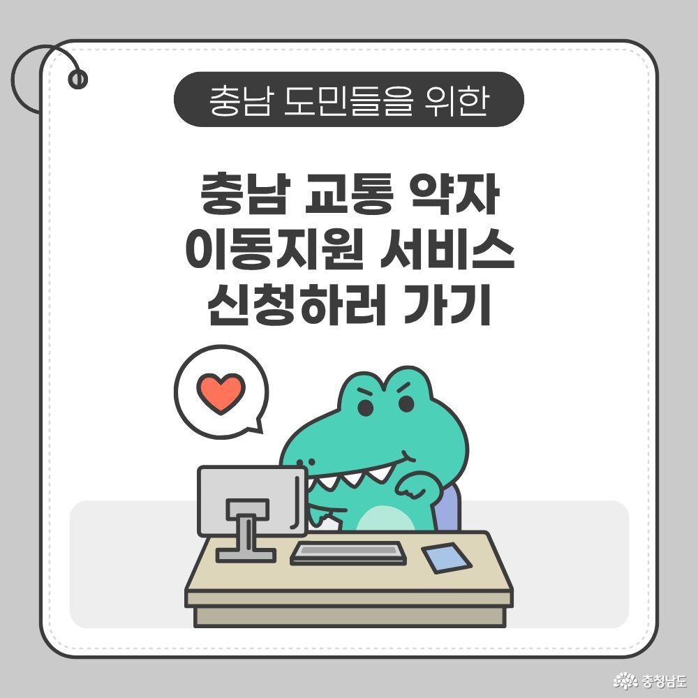 충남 도민들을 위한 충남 교통약자 이동지원 서비스 신청하러 가기.