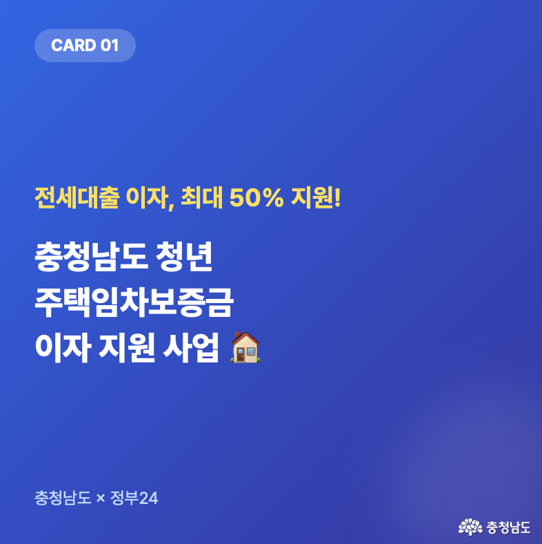 충남 청년 주목! 전세대출 이자 최대 50% 지원받는 법 🏠✨