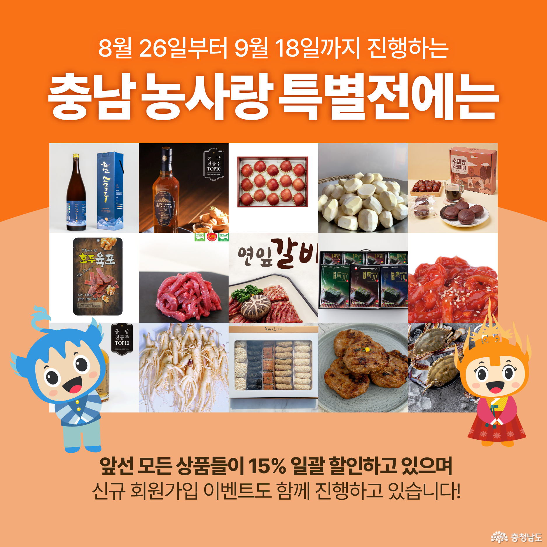 8월 26일부터 9월 18일까지 진행하는 충남농사랑 특별전에는 앞선 모든 상품들이 15% 일괄 할인하고 있으며 신규 회원가입 이벤트도 함께 진행하고 있습니다!