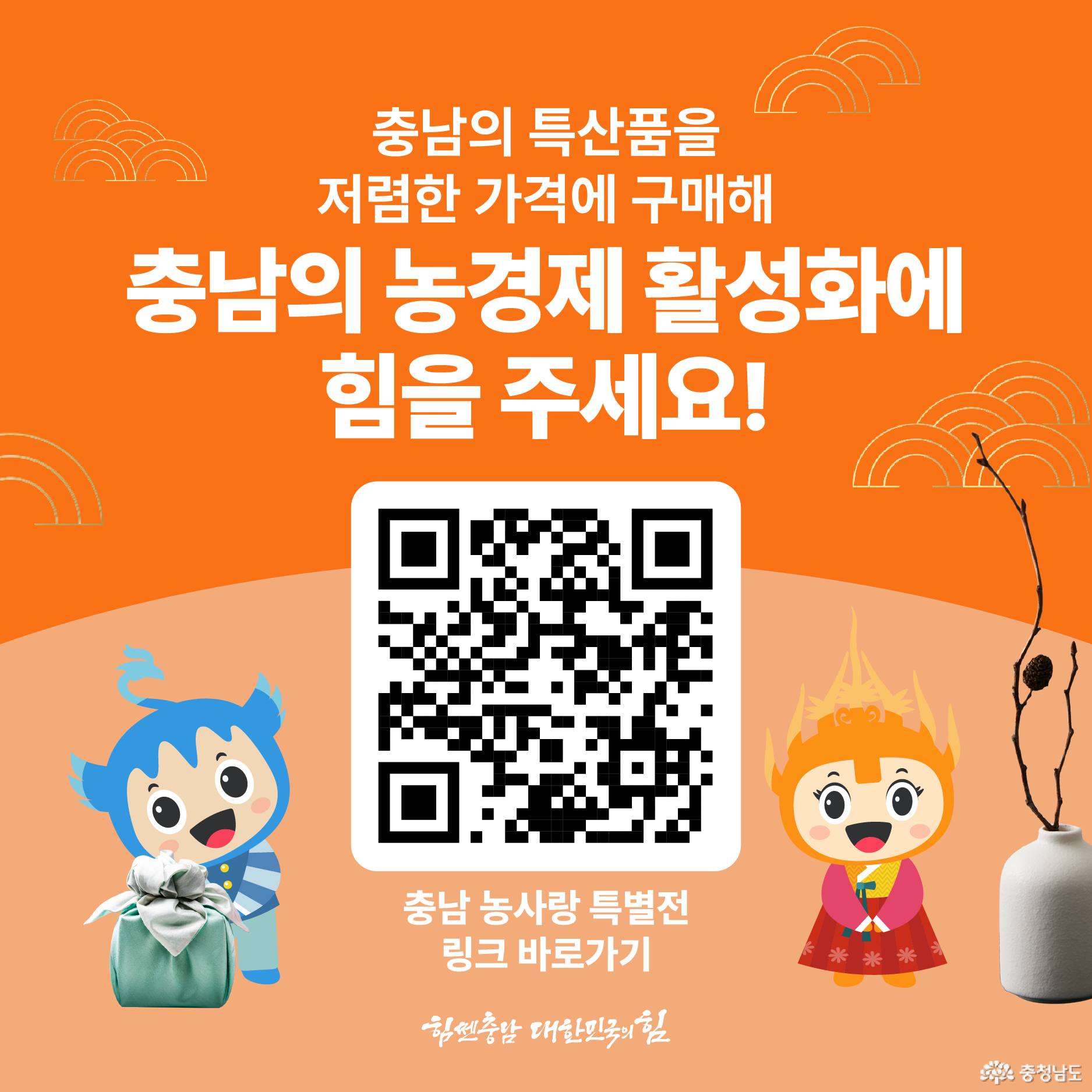 충남의 특산품을 저렴한 가격에 구매해 충남의 농경제 활성화에 힘을 주세요! https://nongsarang.co.kr/ 충남 농사랑 특별전 링크 바로가기 / 힘쎈충남 대한민국의 힘