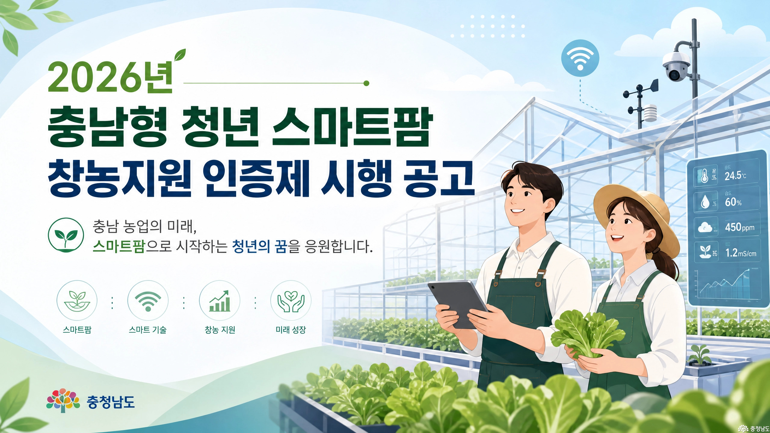 충남 농업의 세대교체, [청년 스마트팜 창농지원 인증제]로 앞당긴다