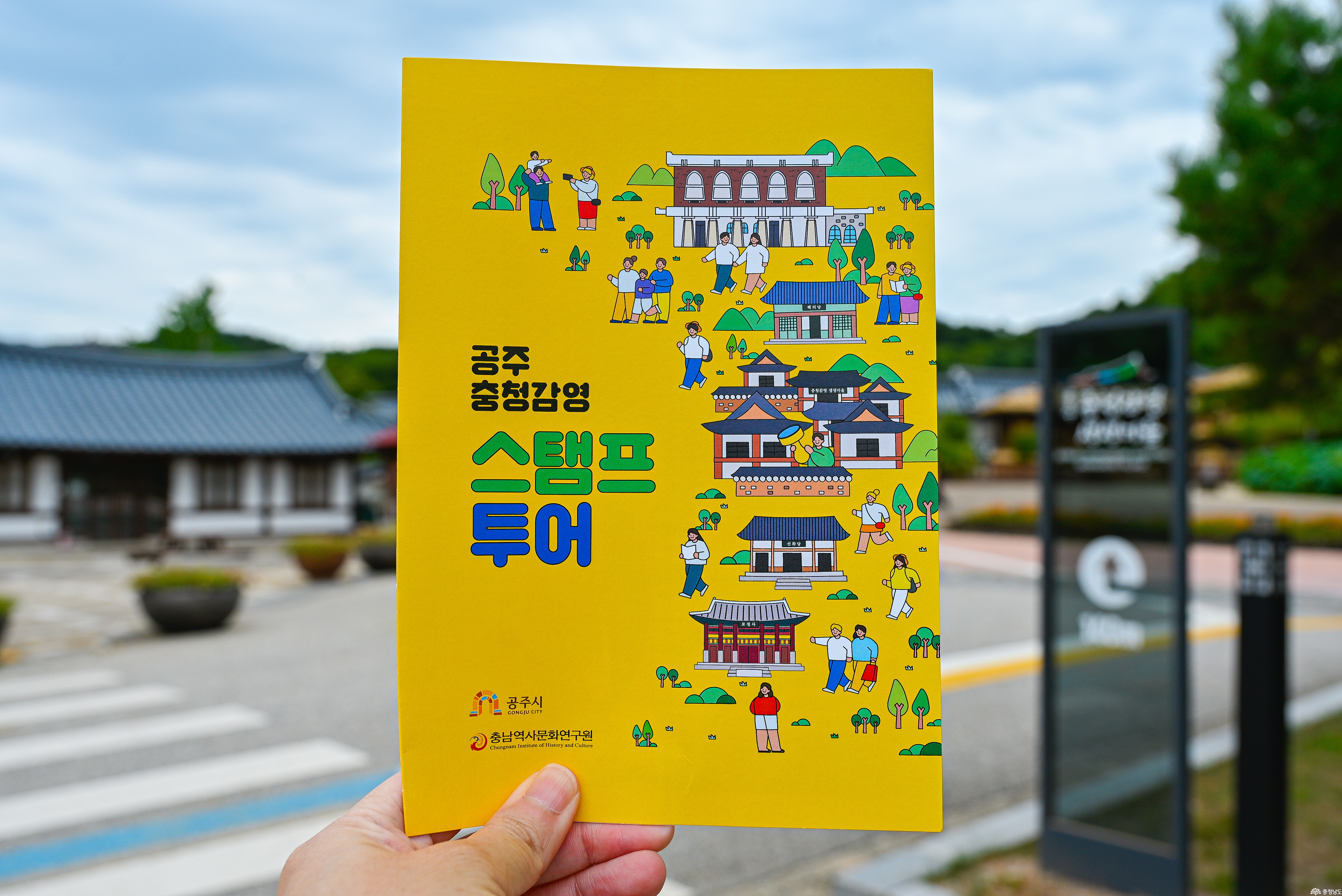 공주 충청감영 스탬프 투어, 네 개의 도장으로 이어지는 역사여행