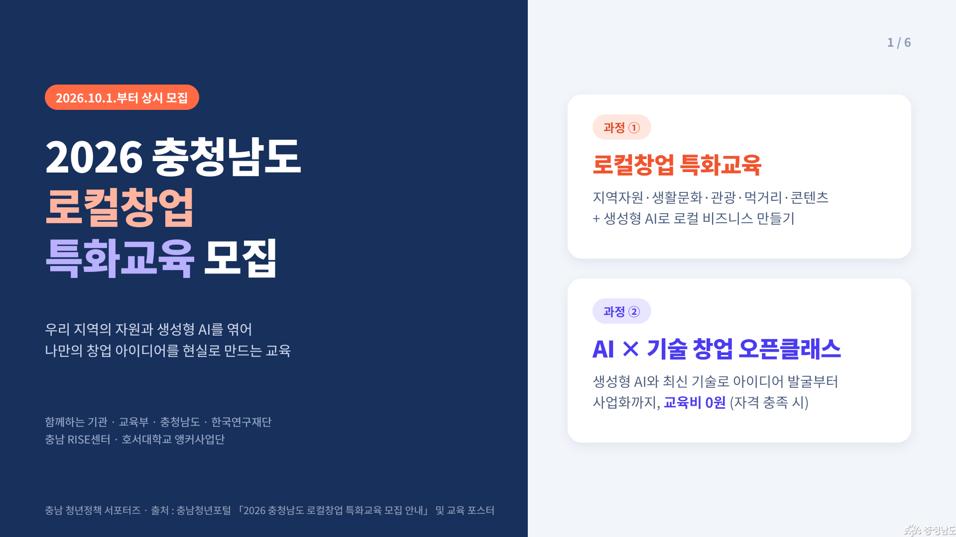 AI로 시작하는 우리 동네 창업, 2026 충청남도 로컬창업 특화교육