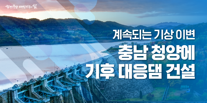 충청남도 청양 지천, 기후 대응댐 후보지 선정