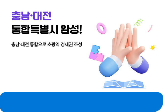 충남·대전 통합특별시 완성! | 충남·대전 통합으로 초광역 경제권 조성