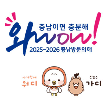 충남이면 충분해 와wow 2025-2026 충남방문의 해, 아기창애 워디, 진오수 가디