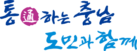 통(通)하는 충남, 도민과 함께 슬로건 이미지