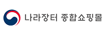 나라장터 종합쇼핑몰