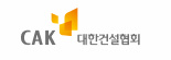 대한건설협회