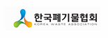 한국폐기물협회