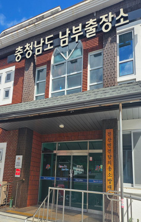 충청남도 남부출장소 외관